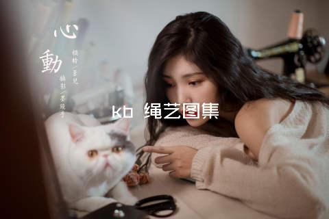 kb 绳艺图集